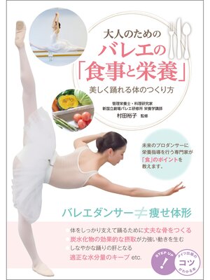 cover image of 大人のための　バレエの「食事と栄養」　美しく踊れる体のつくり方